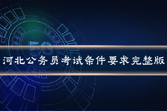 河北公务员考试条件要求完整版