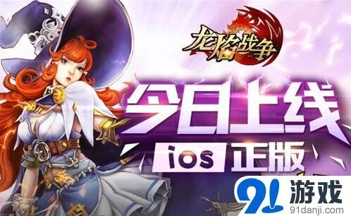 《龙焰战争》今日上线魔幻冒险微操教程