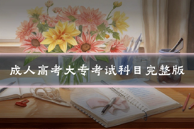 成人高考大专考试科目完整版