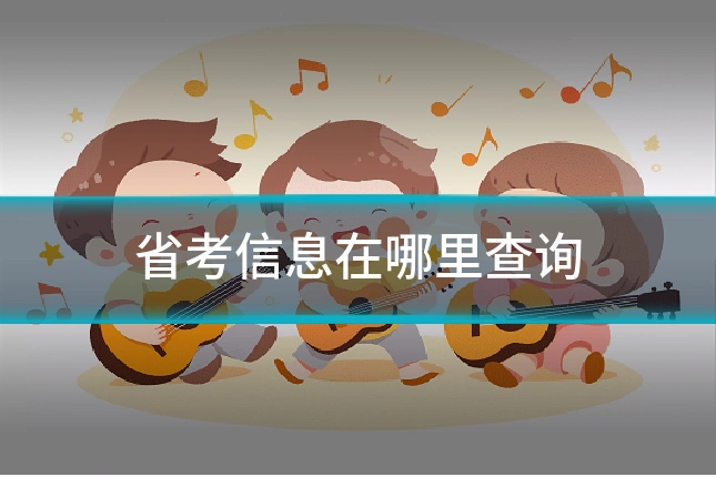省考信息在哪里查询