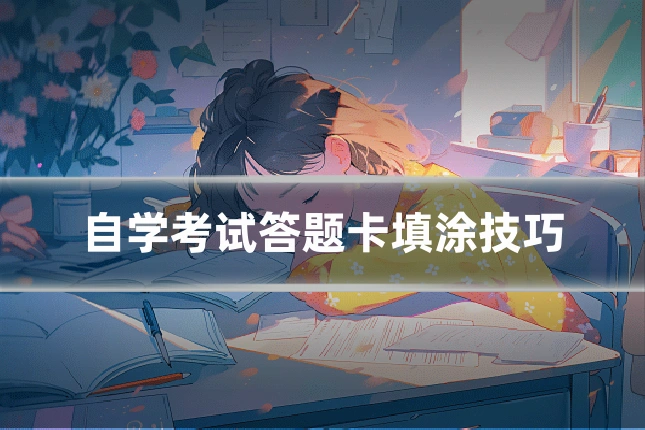 自学考试答题卡填涂技巧