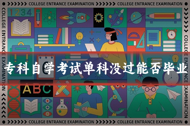 专科自学考试单科没过能否毕业