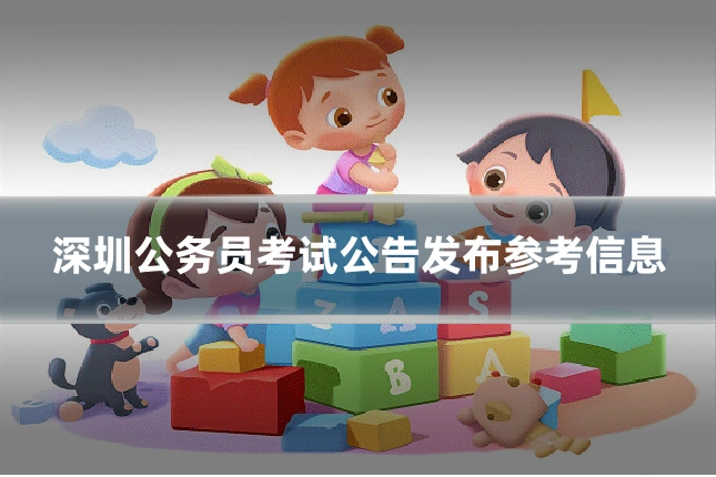 深圳公务员考试公告发布参考信息