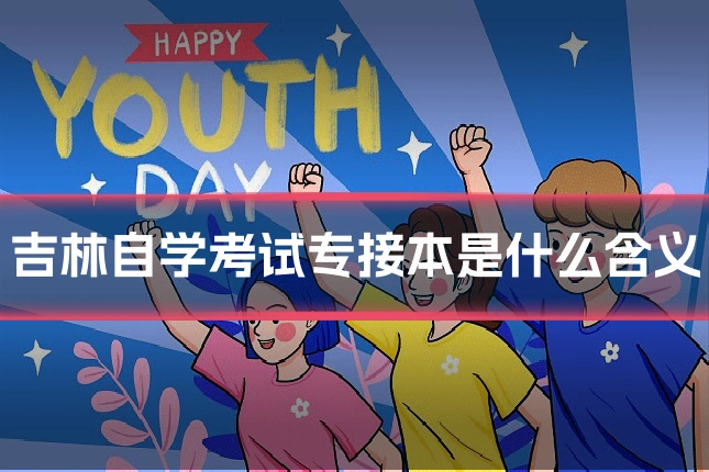 吉林自学考试专接本是什么含义