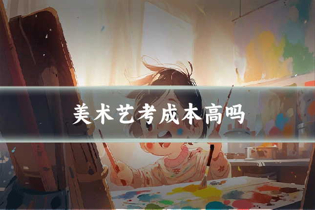 美术艺考成本高吗