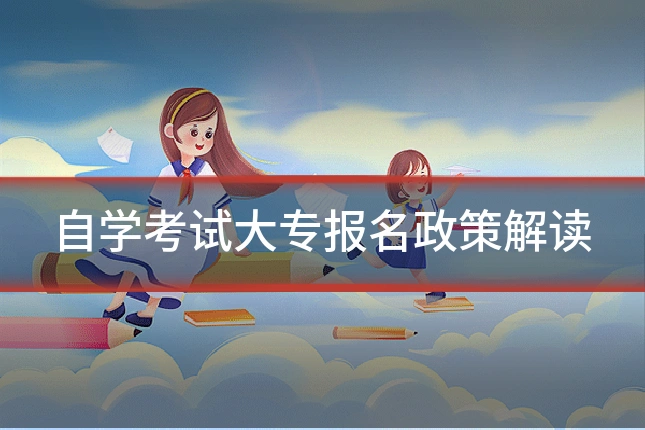 自学考试大专报名政策解读