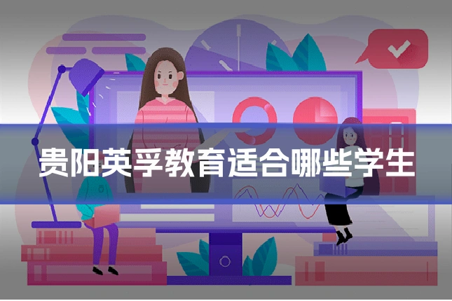 贵阳英孚教育适合哪些学生