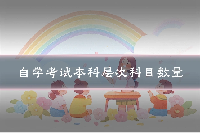 自学考试本科层次科目数量