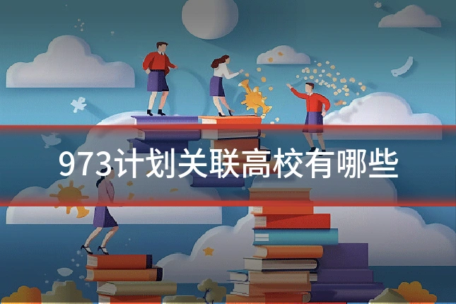 973计划关联高校有哪些