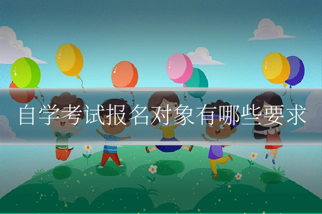 自学考试报名对象有哪些要求