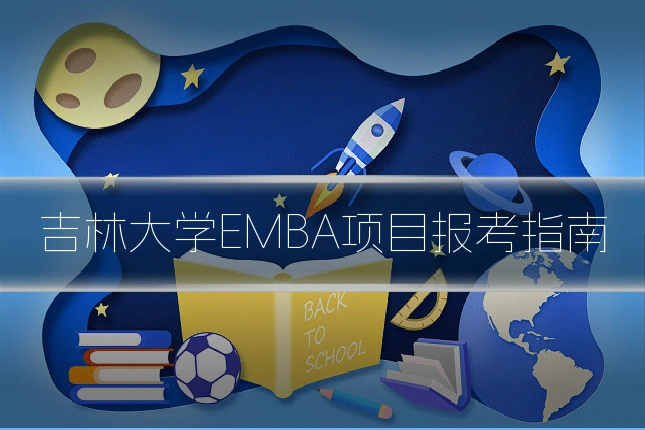 吉林大学EMBA项目报考指南
