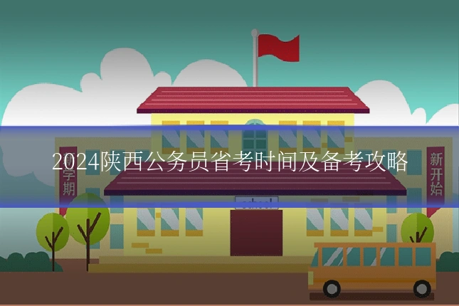 2024陕西公务员省考时间及备考攻略
