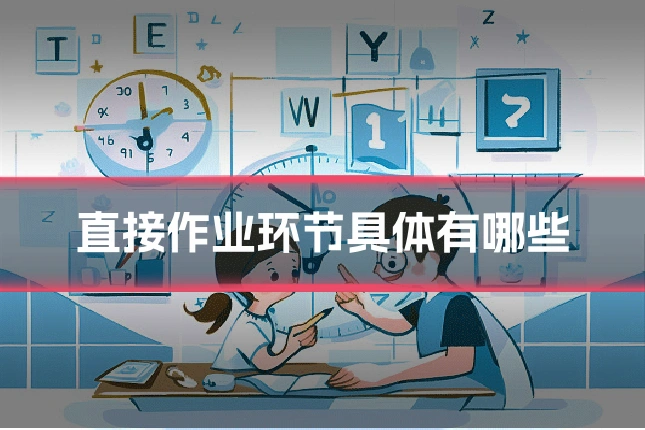 直接作业环节具体有哪些