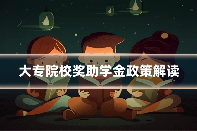 大专院校奖助学金政策解读