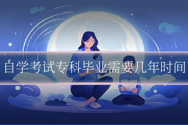 自学考试专科毕业需要几年时间