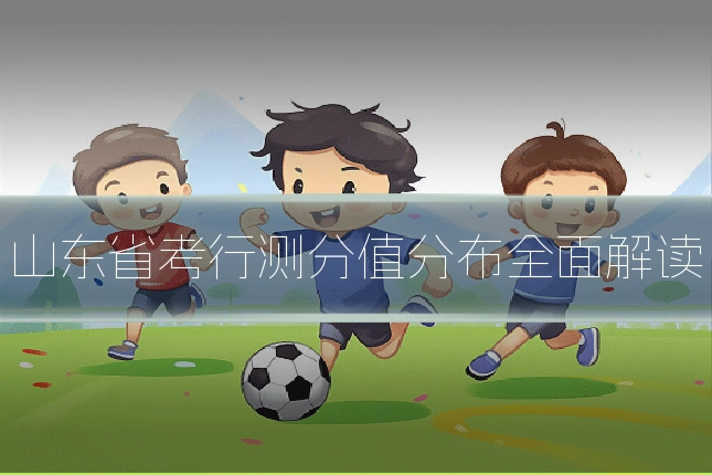 山东省考行测分值分布全面解读