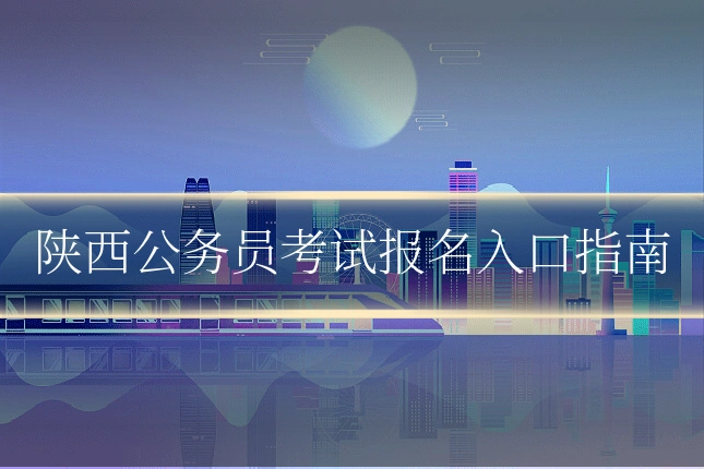 陕西公务员考试报名入口指南