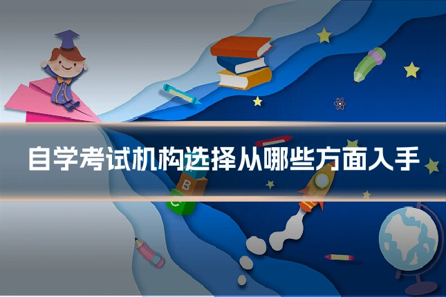 自学考试机构选择从哪些方面入手