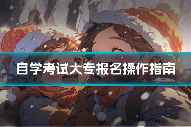 自学考试大专报名操作指南