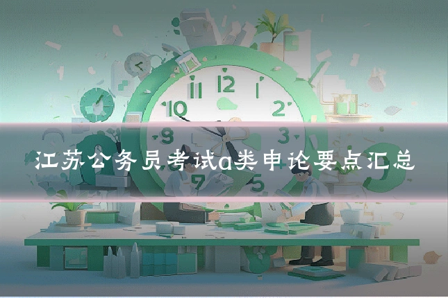 江苏公务员考试a类申论要点汇总
