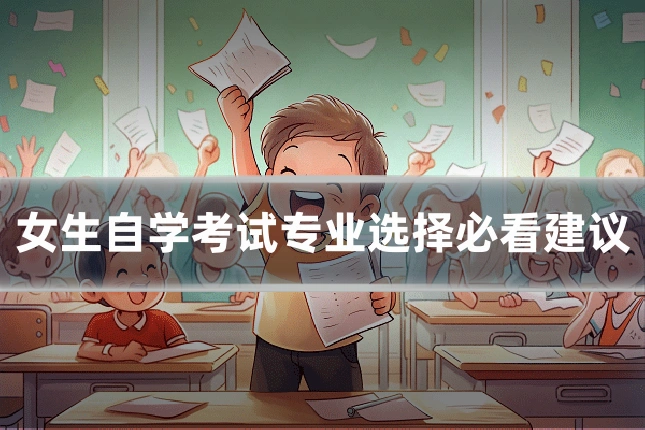 女生自学考试专业选择必看建议