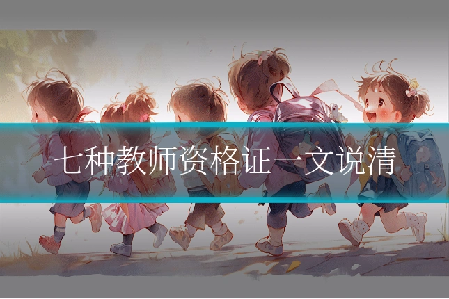 七种教师资格证一文说清