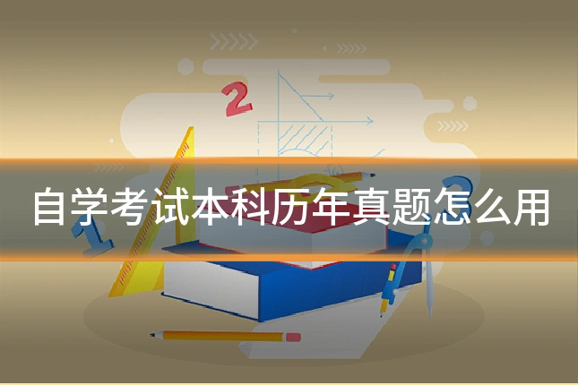 自学考试本科历年真题怎么用