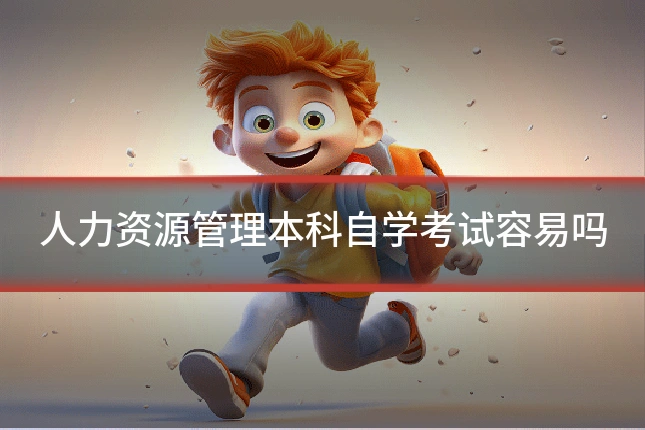 人力资源管理本科自学考试容易吗