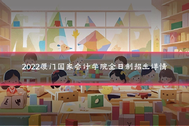 2022厦门国家会计学院全日制招生详情