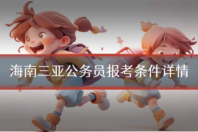 海南三亚公务员报考条件详情