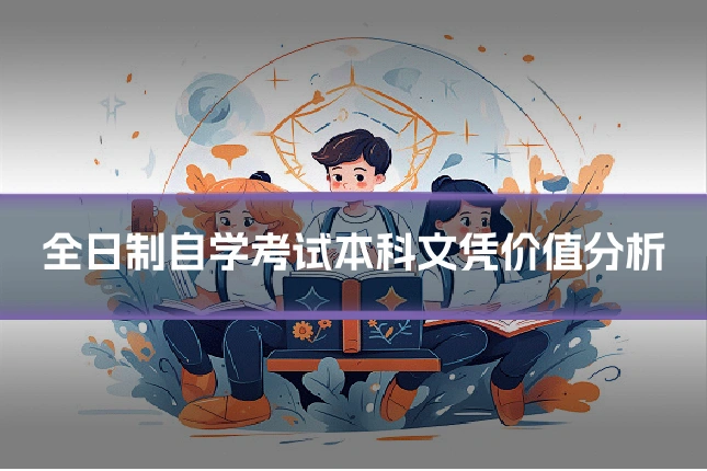 全日制自学考试本科文凭价值分析