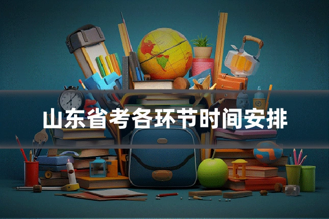 山东省考各环节时间安排