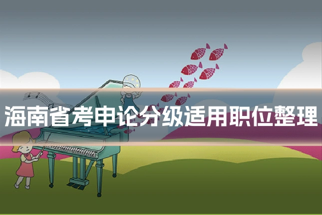海南省考申论分级适用职位整理