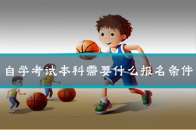 自学考试本科需要什么报名条件