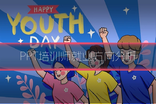 PPT培训师就业方向分析