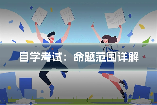 自学考试：命题范围详解