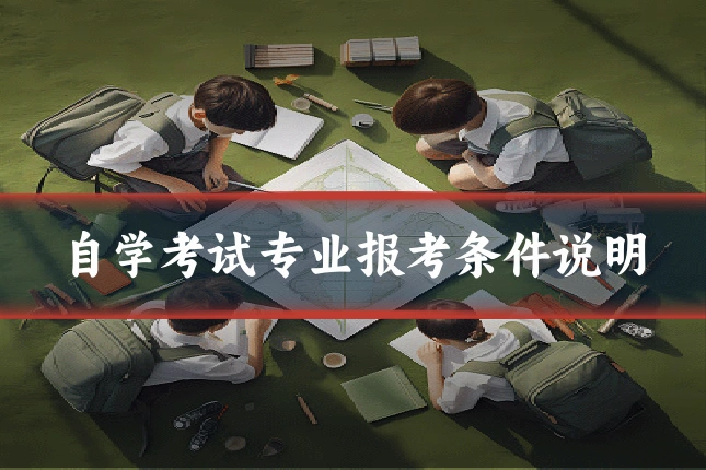 自学考试专业报考条件说明