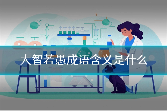 大智若愚成语含义是什么
