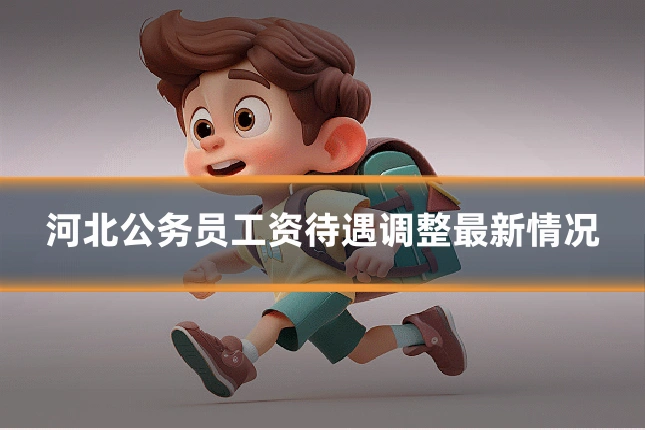 河北公务员工资待遇调整最新情况
