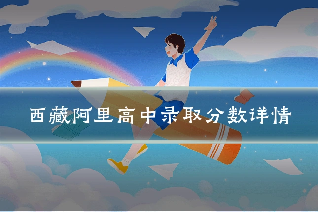 西藏阿里高中录取分数详情
