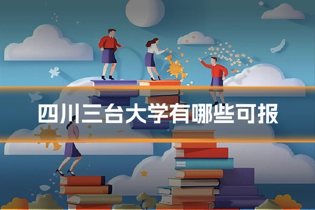 四川三台大学有哪些可报
