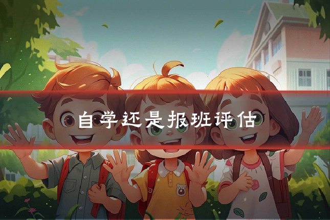自学还是报班评估
