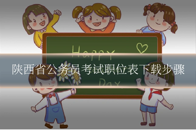陕西省公务员考试职位表下载步骤