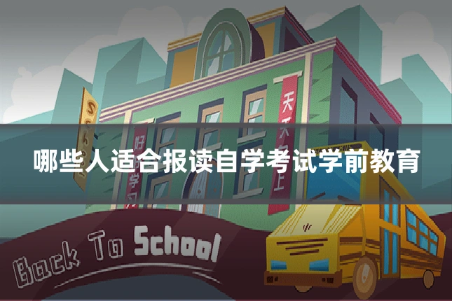 哪些人适合报读自学考试学前教育