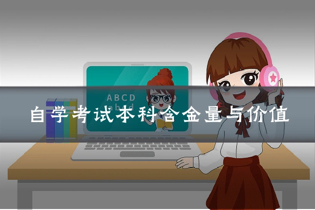 自学考试本科含金量与价值