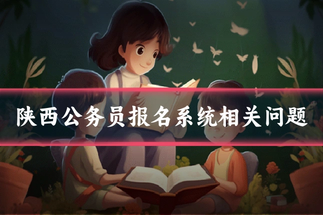 陕西公务员报名系统相关问题