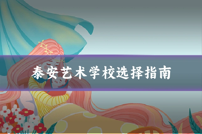 泰安艺术学校选择指南