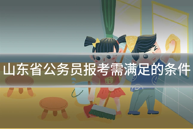 山东省公务员报考需满足的条件