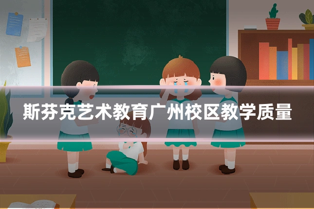 斯芬克艺术教育广州校区教学质量