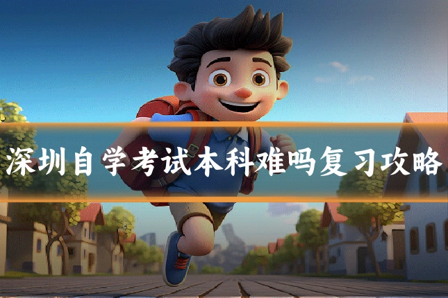 深圳自学考试本科难吗复习攻略